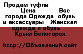 Продам туфли Francesco Donni › Цена ­ 1 000 - Все города Одежда, обувь и аксессуары » Женская одежда и обувь   . Крым,Белогорск